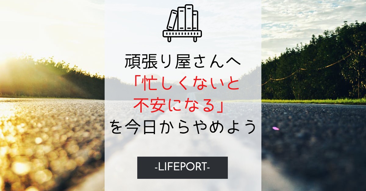 忙しくないと不安になる 暇になるとサボってると感じる を今日からやめよう Lifeport