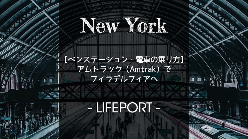 ペンステーション電車の乗り方 アムトラック Amtrak でフィラデルフィアへ Lifeport