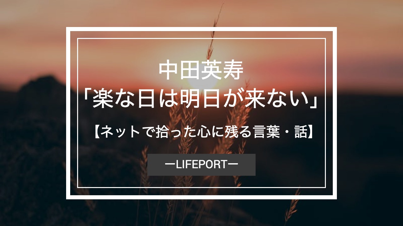 中田英寿 楽な日は明日が来ない ネットで拾った心に残る言葉 話 Lifeport