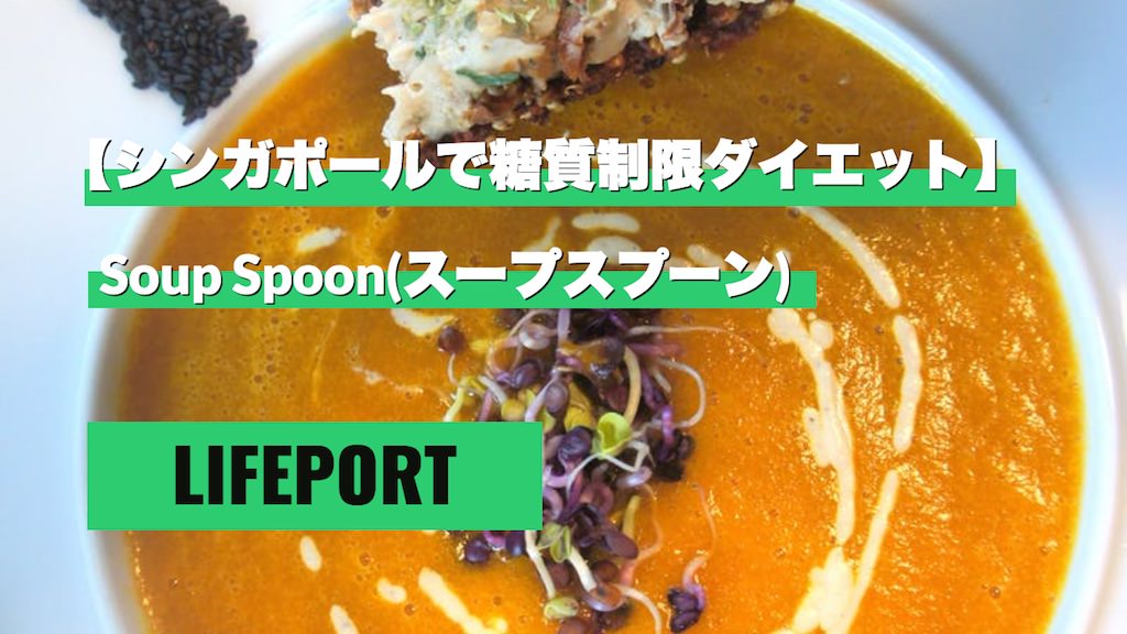 シンガポールで糖質制限ダイエット Soup Spoon スープスプーン は美味しいスープ屋 Lifeport