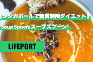 【シンガポールで糖質制限ダイエット】Soup Spoon（スープスプーン）でヘルシーで美味しいスープランチ。スープストック激似！