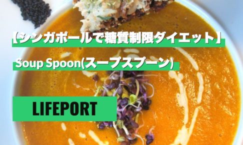 【シンガポールで糖質制限ダイエット】Soup Spoon（スープスプーン）でヘルシーで美味しいスープランチ。スープストック激似！