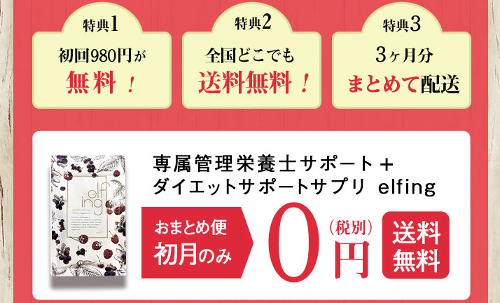 LINEでパーソナルダイエット【elfing（エルフィング）】トクトクまとめコースなら初月0円