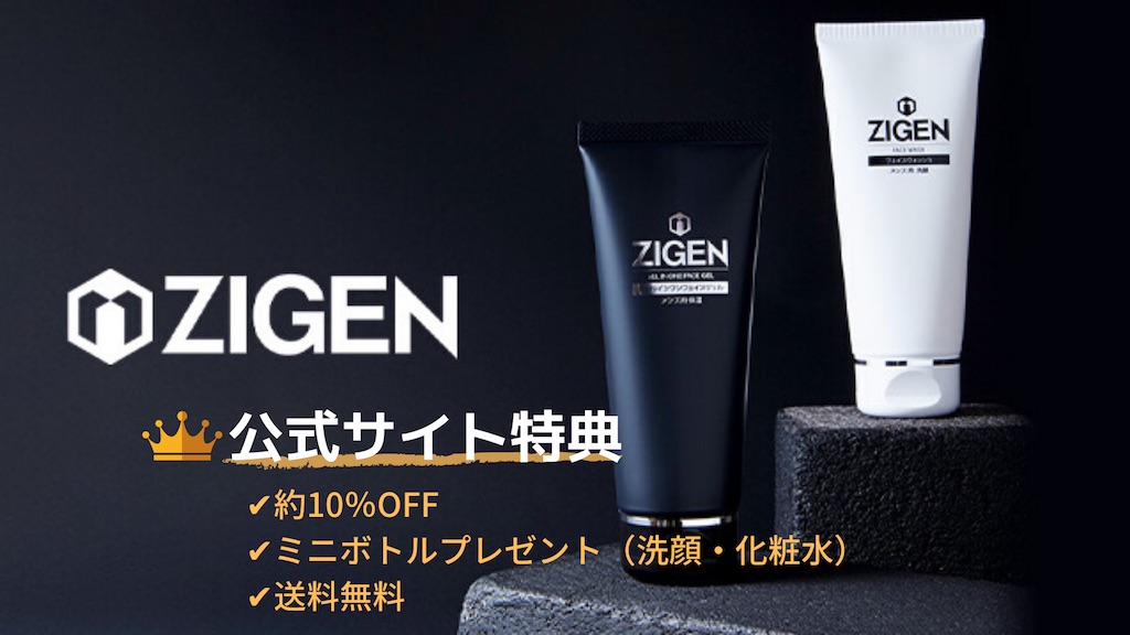 ZIGEN（ジゲン）洗顔・保湿セットの2点セット