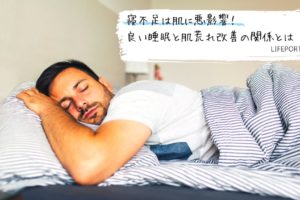 【寝不足と肌荒れ】寝不足は肌に悪影響！良い睡眠と肌荒れ改善の関係とは