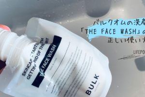 バルクオムの洗顔「THE FACE WASH」の正しい使い方してる？洗顔のタイミングや時間を解説