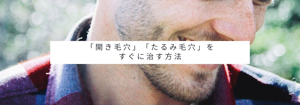 男性の老け顔の原因となる 開き毛穴 たるみ毛穴 とは 顔の毛穴の開きやたるみを治す方法 Lifeport