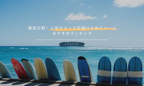 日焼け止め Lifeport