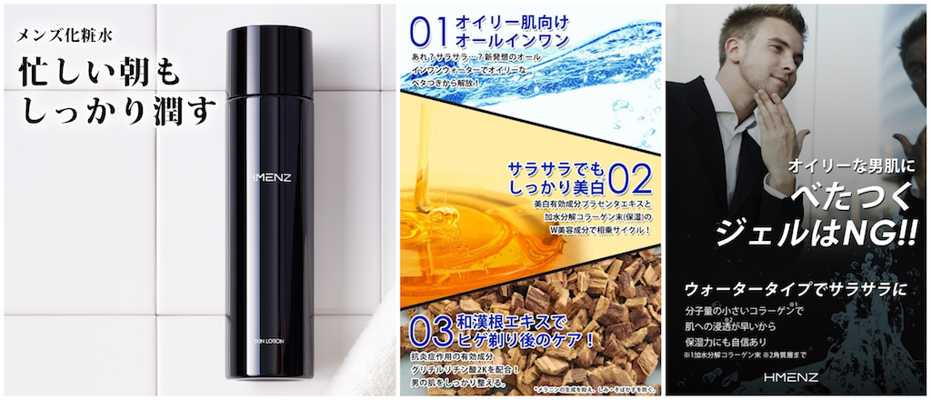 30代メンズおすすめオールインワン化粧水：HMENZ メンズ シミ対策 スキンケア