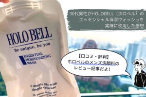 【レビュー記事】HOLOBELL（ホロベル）の洗顔「エッセンシャル保湿ウォッシュ」を使用した感想