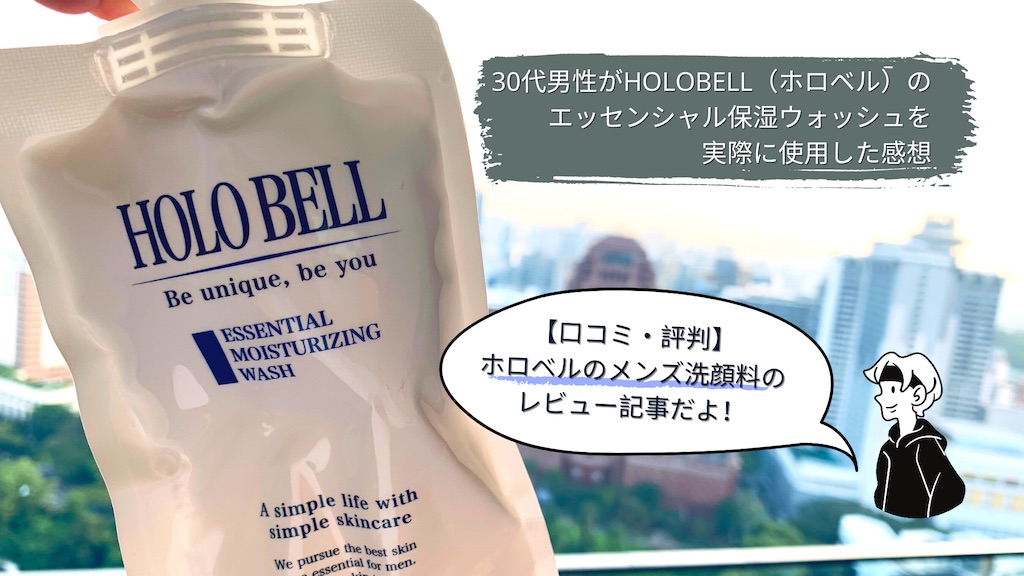 【レビュー記事】HOLOBELL（ホロベル）の洗顔「エッセンシャル保湿ウォッシュ」を使用した感想