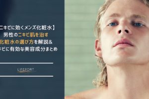 男に化粧水はいらないと思ってる 洗顔だけ のメンズに知ってほしい化粧水の肌荒れ 老け顔予防効果 Lifeport