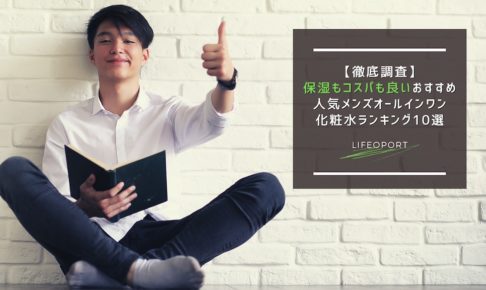 21年最新 メンズ化粧水おすすめ人気ランキング100選 メンズオールインワン化粧水でスキンケア Lifeport