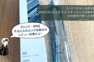 【ベタつかない化粧水】ORBIS Mr.(オルビス ミスター)メンズ化粧水を30代男性が使った感想