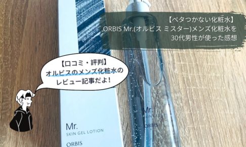 【ベタつかない化粧水】ORBIS Mr.(オルビス ミスター)メンズ化粧水を30代男性が使った感想