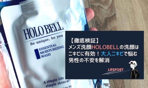 【徹底検証】HOLO BELL（ホロベル）の洗顔はニキビに有効！ニキビに悩む男性の不安を解消