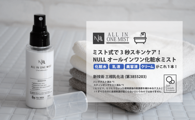 敏感肌の男性へおすすめメンズオールインワン化粧水：NULL オールインワン化粧水 ミスト