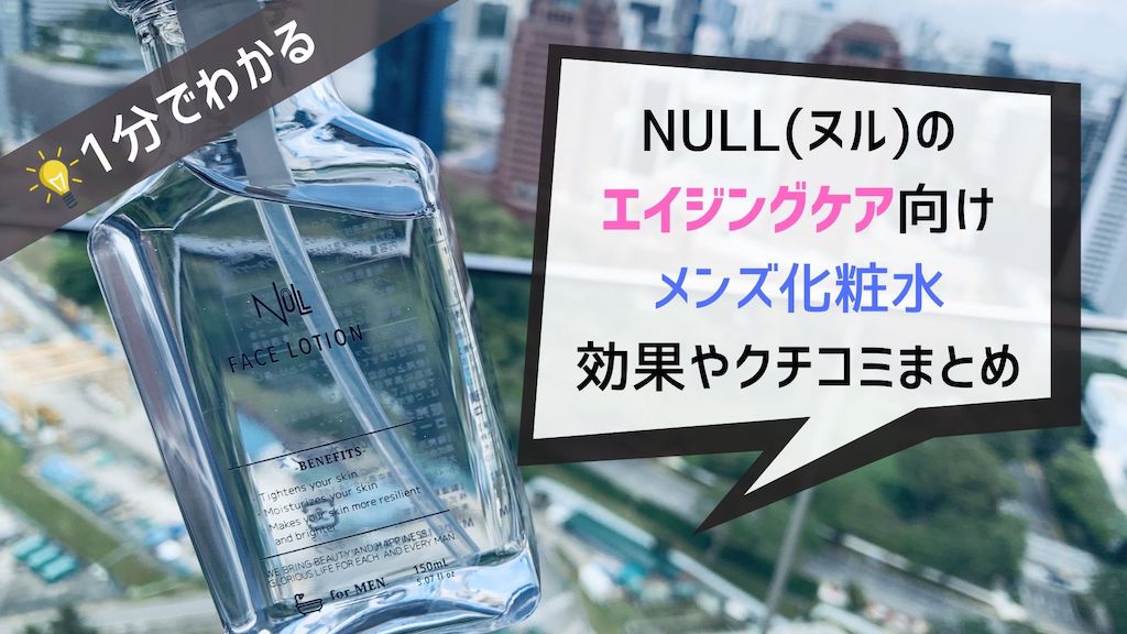 1分でわかる Nullのエイジングケア化粧水の効果や口コミまとめ フェイスローションで髭剃りケア Lifeport