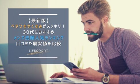 21年最新 30代におすすめメンズ洗顔人気ランキング15選 老け顔に悩む男性は洗顔からスキンケア Lifeport