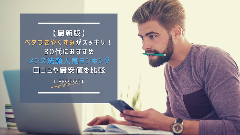 21年最新 30代におすすめメンズ洗顔人気ランキング15選 老け顔に悩む男性は洗顔からスキンケア Lifeport