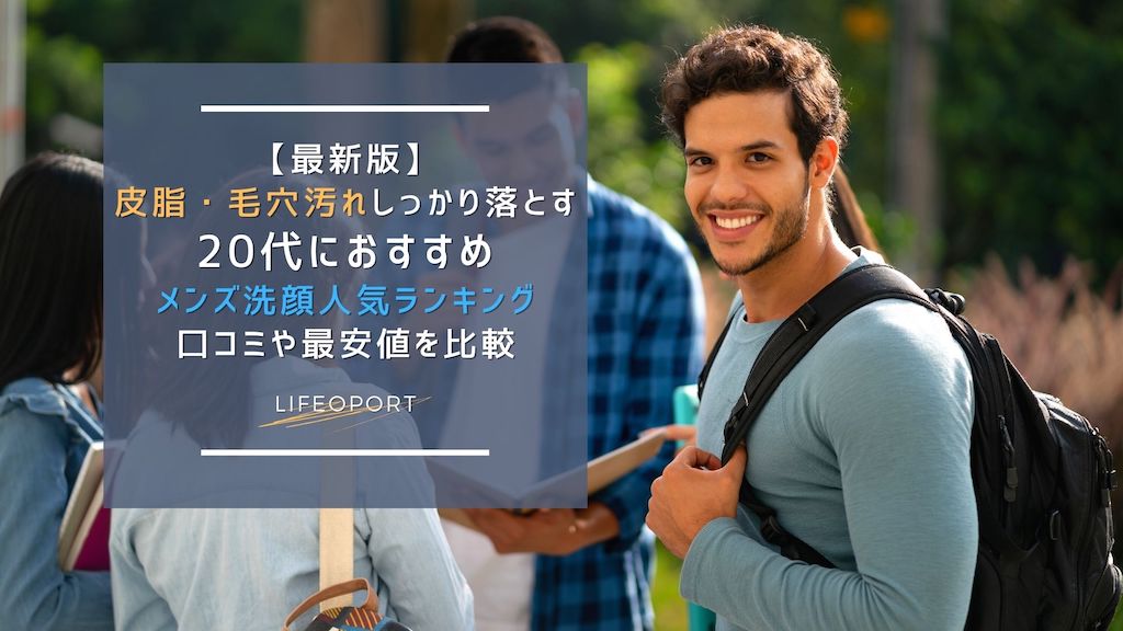 21年最新 代におすすめメンズ洗顔人気ランキング15選 皮脂 毛穴汚れをしっかり落とす洗顔 Lifeport