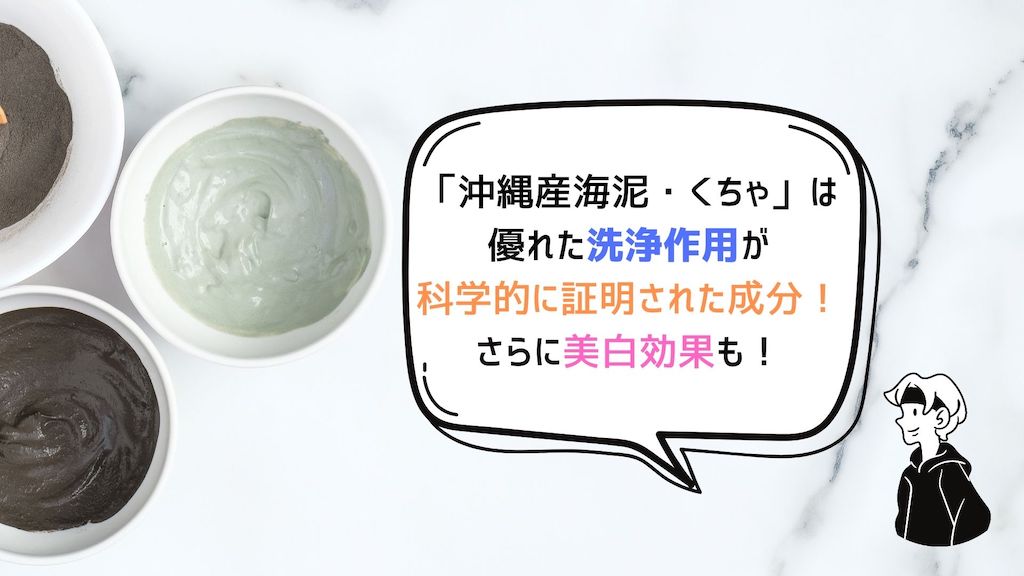 「沖縄産海泥・くちゃ」は日本が誇る泥洗顔で美容効果が豊富！