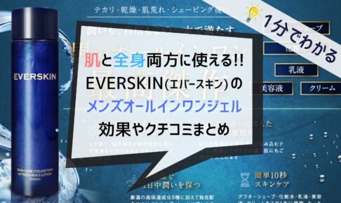 【1分でわかる】エバースキンのメンズ化粧水の効果や口コミまとめ｜エイジングケアにおすすめオールインワンジェル