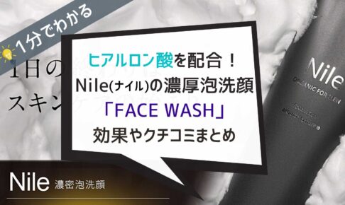 【1分でわかる】Nileのメンズ洗顔の効果や口コミまとめ｜ヒアルロン酸配合の敏感肌にも優しい濃厚泡