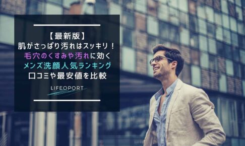 21年最新 毛穴汚れに効くメンズ洗顔人気ランキング 毛穴のくすみ改善で肌の明るさアップ Lifeport