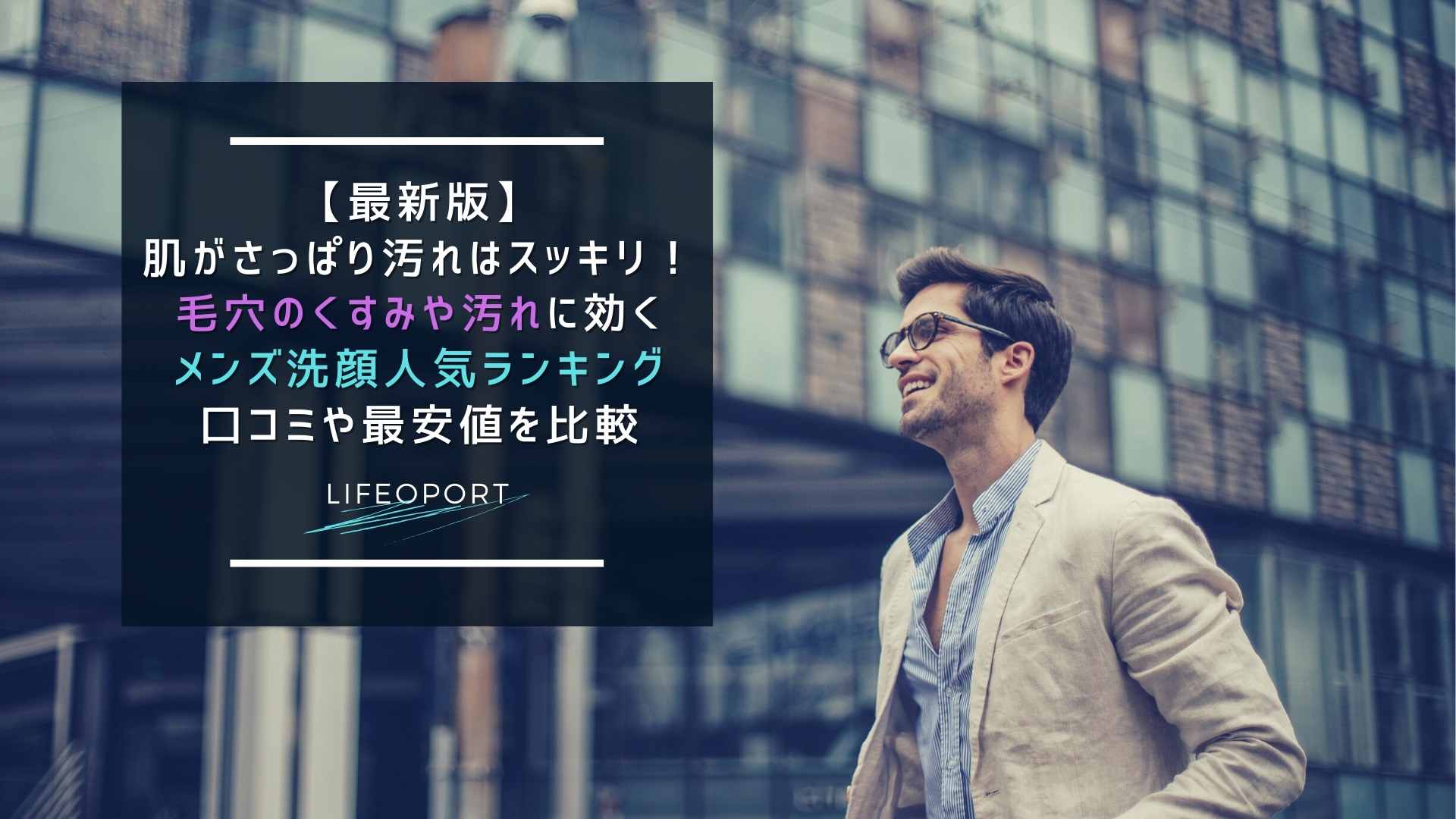 21年最新 毛穴汚れに効くメンズ洗顔人気ランキング 毛穴のくすみ改善で肌の明るさアップ Lifeport