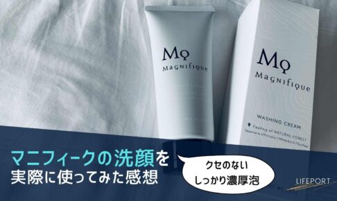 【レビュー】マニフィークの洗顔を30代男性が使用した感想｜クセのない濃厚泡で皮脂汚れがスッキリ！