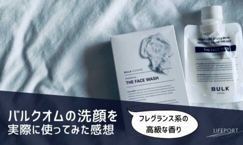 【レビュー】バルクオムの洗顔を30代男性が使用した感想｜香水の香りとふわふわの濃厚泡で癒しの洗顔